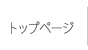 トップページへ