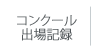 コンクール出場記録へ