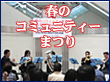春のコミュニティーまつりへ