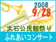 2008大石公民館祭りへ