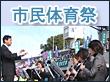 2008市民体育祭りへ