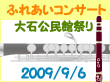 2009大石公民館祭りへ