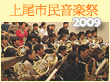 2009上尾市民吹奏楽祭りへ