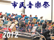 2012市民音楽祭へ