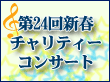 24回新春コンサートへ