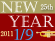 25回新春へ