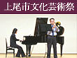 上尾市文化芸術祭　第２回上尾市吹奏楽　ソロ・アンサンブル　コンサート　詳細へ