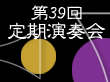 第39回定期演奏会へ