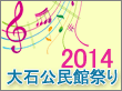 2014大石公民館祭りへ