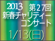 第27回新春チャリティーコンサート