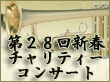 第28回新春チャリティーコンサート
