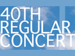 第40回定期演奏会へ