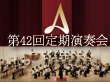 第42回定期へ
